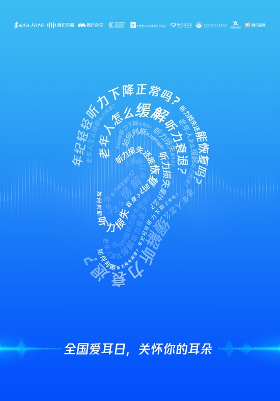 腾讯天籁联合中国听力语言康复科学杂志社推出线上听力测试