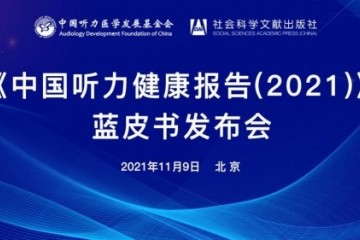我国首部《中国听力健康报告（2021）》蓝皮书在京隆重发布